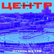 Легенды Москвы