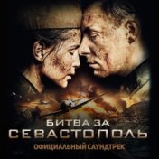 Битва за Севастополь (Официальный саундтрек)