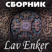 Lav Enker