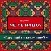 Где найти мужчину?