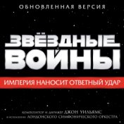 Звёздные войны: Империя наносит ответный удар (Оригинальный саундтрек)