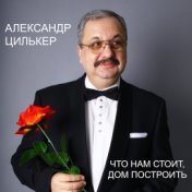 Александр Цилькер