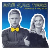 Всё для тебя