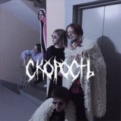 СКОРОСТЬ