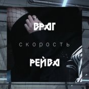 СКОРОСТЬ