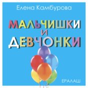 Мальчишки и девчонки (из к/ф "Ералаш")