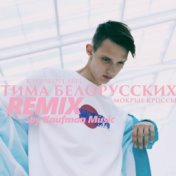 Мокрые кроссы (Remix by Kaufman Music)