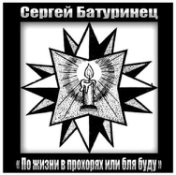 По жизни в прохорях или бля буду