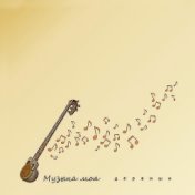 Музыка моя