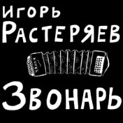 Звонарь