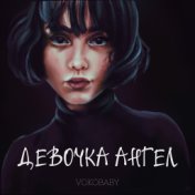 Девочка-ангел