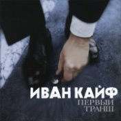 Первый Транш