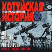 Котуйская история, ч.2.2 (Любовь хулигана)