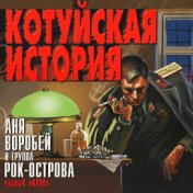 Котуйская История, ч.4 (Кум)