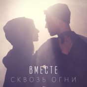 Сквозь огни