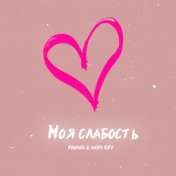 Моя слабость