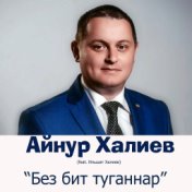 Без бит туганнар (feat. Ильшат Халиев)