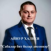 Сабалар бит болар дисеннэр