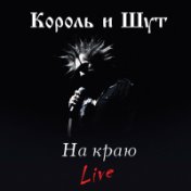 На краю (Live)