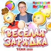 Веселая зарядка (Remix 2020)