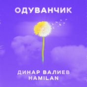 Одуванчик (feat. Динар Валиев)