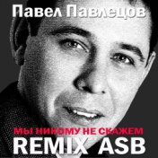 Мы никому не скажем (ASB Remix)