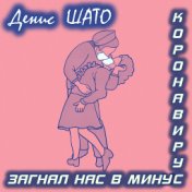 Коронавирус загнал нас в минус