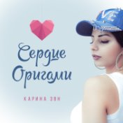 Сердце Оригами