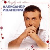 Александр Иваненко