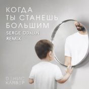 Когда ты станешь большим (Serge Udalin Remix)