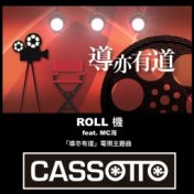 ROLL機 (澳門電視台《導亦有道》節目主題曲)