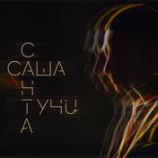 Тучи (Single)