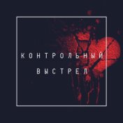 Контрольный выстрел