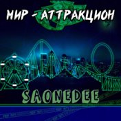 Мир - аттракцион