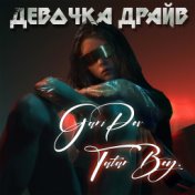 Девочка драйв (feat. Tatarboy)