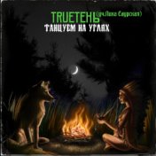 Танцуем на углях (Single)