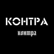 Контра