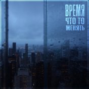 Время что то менять