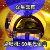 点唱机: 60年代金曲