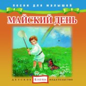 Песни для малышей: Майский день