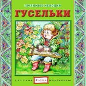 Любимые мелодии: Гусельки