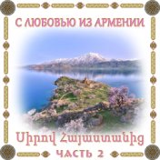 С любовью из Армении 2