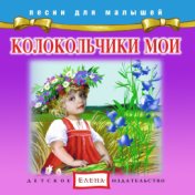 Песни для малышей: Колокольчики мои