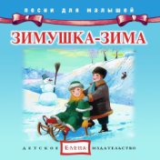 Песни для малышей: Зимушка зима