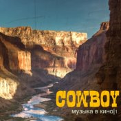 Cowboy - Музыка в кино|1