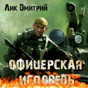 Офицерская исповедь