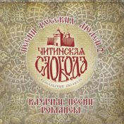 Песни русских людей, Ч. 2 (Казачьи песни и романсы)