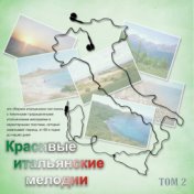 Красивые итальянские мелодии (Tom 2)