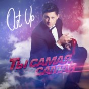 Ты самая самая