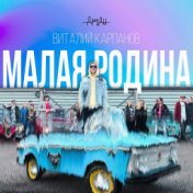 Малая Родина (feat. Виталий Карпанов)